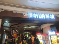 -博纳UA影城(KK Mall店)