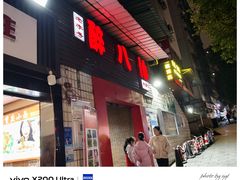 -醉八仙热酒馆(渝中店)