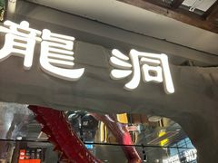 -长安大牌档之龙头酒肆(荣民龙首广场店)
