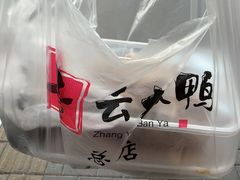 -章云板鸭(总店)