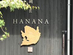 -鯛匠 HANANA