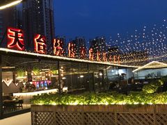 -望恋·天台音乐餐厅