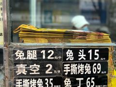 -老黄记手撕烤兔(玉林街店)