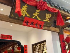 -春天里餐厅(西田城店)