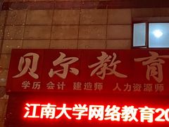 -贝尔教育(南长校区)