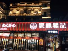 门面-聚味瞿记·龙虾堂(渔人码头一店)
