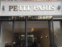 门面-PETIT PARIS 小巴黎(花园道店)