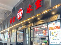 门面-華人 華星冰室(氹仔 店)