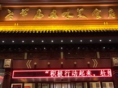 门面-老爷庙风味美食府(魏都大道店)