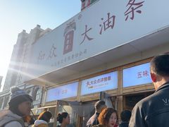 -和众大油条(维明路店)