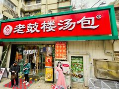 -老鼓楼汤包(太平门店)