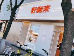 门面-好利来(东四店)