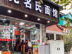 门面-无名氏面馆(邮电路店)