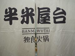 -独食火锅·半米屋台(直营总店)