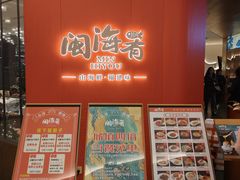 -闽海肴(北辰荟店)