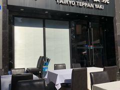 门面-大渔铁板烧(蛇口店)