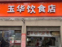 -玉华饮食店(茅台路店)