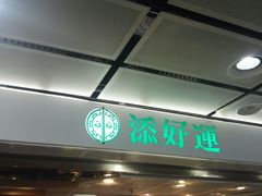 等位区-添好运点心专门店(中环IFC店)