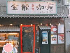-金龙咖喱