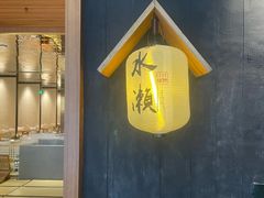 -水濑·日料放题(天河店)