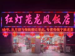 -红灯笼龙凤饭店(宁波老字号店)
