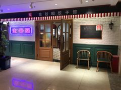 -金谷园饺子馆(北邮总店)