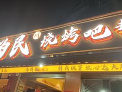-为民烧烤吧.自贡爆炒菜(收录10年好店)