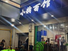 -小狗面馆(复兴店)