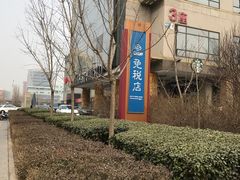 -国药中服免税(北京坊店)