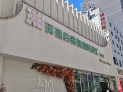 -环球约客烤涮自助(铜锣湾店)