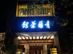 -青藤茶馆(南山路店)