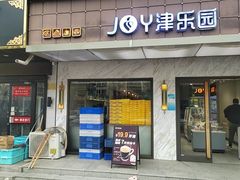 -津乐园(榆关道店)