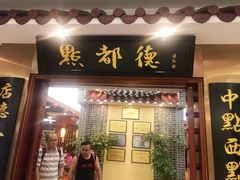 门面-点都德(汇盈广场店)