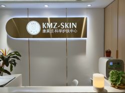 -康美贞·痘肌养护管理中心