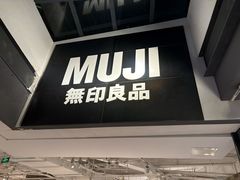 -MUJI无印良品(顺城店)