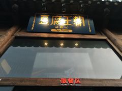 门面-品腐记·豆腐王朝(老门东总店)