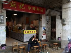 门面-炳记牛味粉店(四坊路店)