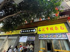 门面-花市豌杂面(民生路店)