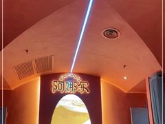 -阿娜尔·新疆菜(宜家荟聚中心店)