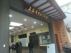 -上海市中医医院(石门路院区)