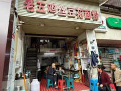 -老五鸡丝豆花面粉(瑞金北路68号院店)