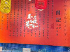 -肖记公安牛肉鱼杂馆·省级非物质文化遗产(万松园直营店)
