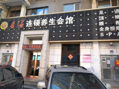 -若石足道SPA 连锁(丹东街店)