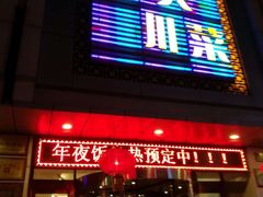 门面-国人川菜(李家村建东街店)