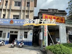-新村森记腐竹豆浆