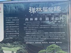 -西林禅寺