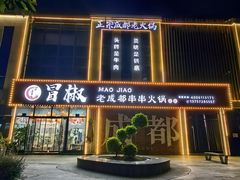 -六庄冒椒·老火锅(总店)