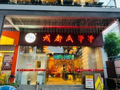 -成都瓜串串(华强北店)