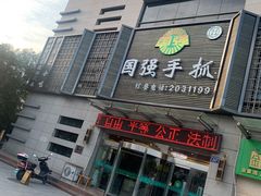 门面-国强手抓(北京西路店)