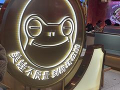 -宽城子美蛙毛肚自助火锅(建邺万达步行街店)